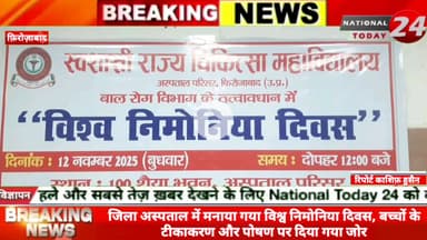 फ़िरोज़ाबाद जिला अस्पताल में मनाया गया विश्व निमोनिया दिवस, बच्चों के टीकाकरण और पोषण पर दिया गया जोर।


#nationaltoday24