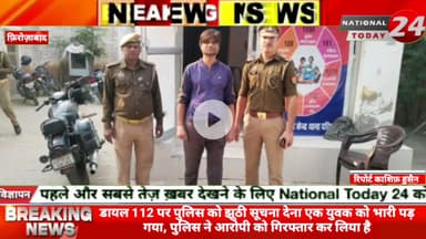 फिरोजाबाद में डायल 112 पर पुलिस को झूठी सूचना देना एक युवक को भारी पड़ गया, पुलिस ने आरोपी को गिरफ्तार कर लिया है, आरोपी