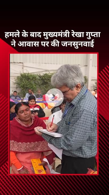 सरस्वती विहार: हमले के बाद मुख्यमंत्री रेखा गुप्ता ने आवास पर जनसुनवाई की