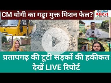 CM योगी का गड्ढा मुक्त मिशन फेल? | प्रतापगढ़ की टूटी सड़कों की हकीकत देखें LIVE रिपोर्ट
