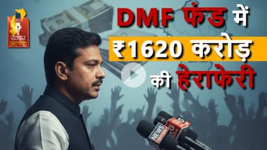 अमित जोगी का बड़ा आरोप! ₹1620 करोड़ की हेराफेरी का खुलासा #AmitJogi #DMFScam #BreakingNews