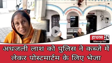 Hathras News : अधजली लाश को पुलिस ने कब्जे में लेकर पोस्टमार्टम के लिए भेजा...