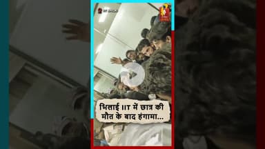 Bhilai IIT में छात्र की मौ*त के बाद मचा हंगामा! #IITBhilai #StudentDeath