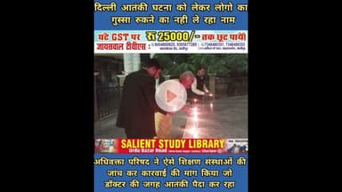 आतंकियों ने डॉक्टर पेशे को बदनाम किया #Terrorists have #defamed the #medical #profession.