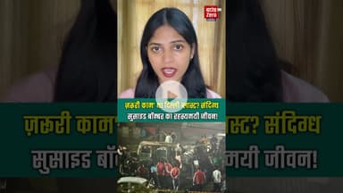 ज़रूरी काम' था दिल्ली ब्लास्ट? संदिग्ध सुसाइड बॉम्बर का रहस्यमयी जीवन! #delhiblastnews