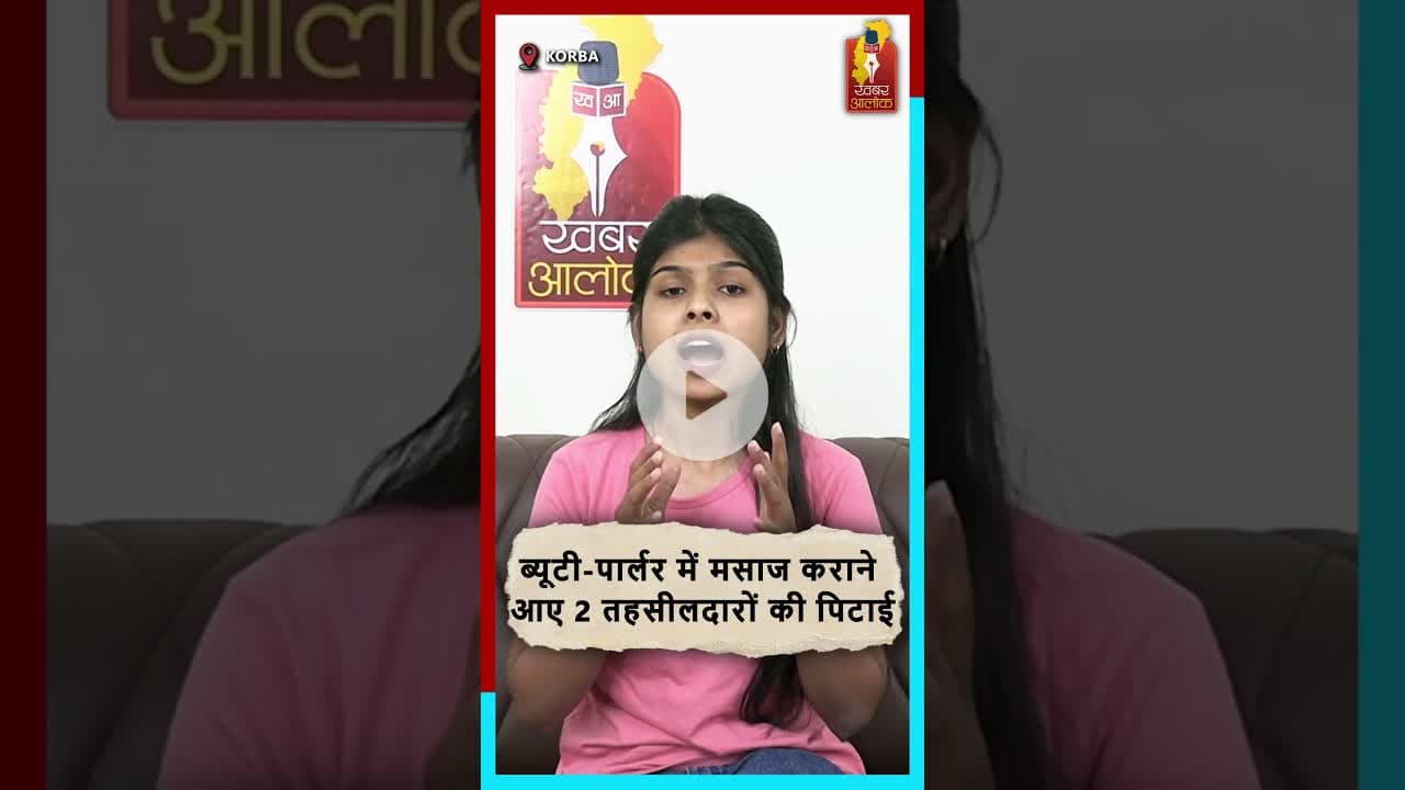 ब्यूटी पार्लर में तहसीलदारों की पिटाई, ड्राइवर विवाद से बढ़ा मामला#RaipurNews #BreakingStory