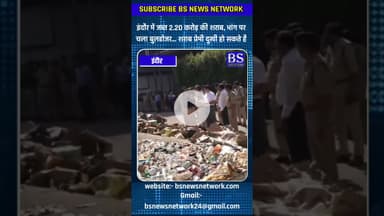 इंदौर में जब्त 2.20 करोड़ की शराब, भांग पर चला बुलडोजर... शराब प्रेमी दुखी हो सकते है