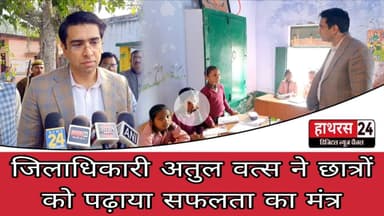 Hathras News : जिलाधिकारी अतुल वत्स ने छात्रों को पढ़ाया सफलता का मंत्र...
