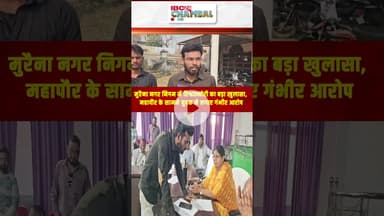 मुरैना नगरनिगम में रिश्वतखोरी का खुलासा | Morena News