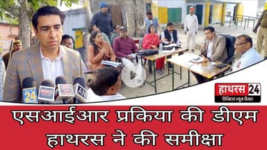 Hathras News : एसआईआर प्रकिया की डीएम हाथरस ने की समीक्षा....