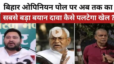 बिहार एक्जिट पोल पर अब तक का सबसे बड़ा बयान दावा कैसे पलटेगा खेल?।#biharelection2025 । #opinionpoll
