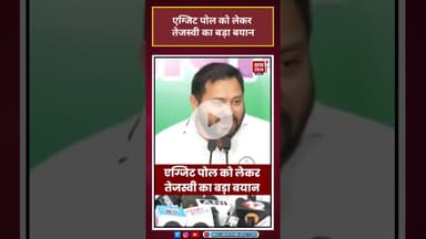 Exit Poll को लेकर तेजस्वी का बड़ा बयान#tejashwiyadav #exitpoll #viral  #biharelection