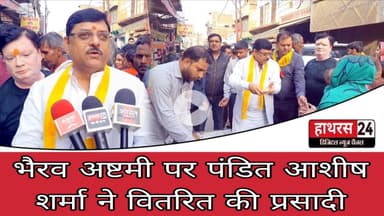 Hathras News : भैरव अष्टमी पर पंडित आशीष शर्मा ने वितरित की प्रसादी...