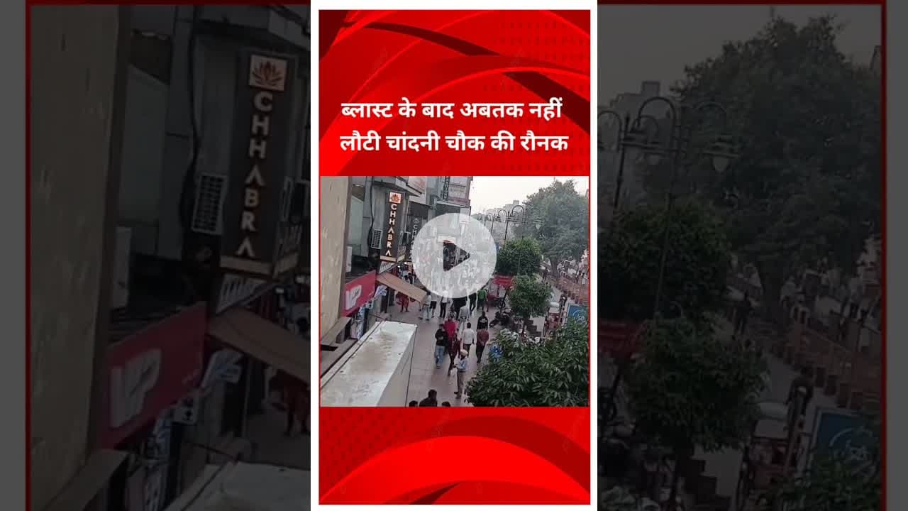 लाल किला के पास हुए ब्लास्ट के बाद अब तक नहीं लौटी चांदनी चौक की रौनक #lalqila #delhi #chandnichowk