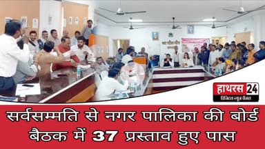 Hathras News : सर्वसम्मति से नगर पालिका की बोर्ड बैठक में 37 प्रस्ताव हुए पास...