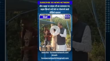 *बीच सड़क पर सांसद जी का ललचाया मन, सड़क किनारे लगे ठेले पर गोलगप्पे खाते वीडियो वायरल