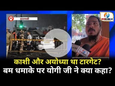 दिल्ली बम धमाके पर वाराणसी में योगी जी का बयान? क्या काशी और अयोध्या था टारगेट? #delhiblastnews