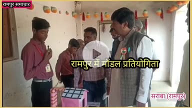 रामपुर: #रामपुर: ग्रामीण क्षेत्र में मॉडल प्रतियोगिता में मुस्तफा हुसैन ने छात्र छात्राओं को किया सम्मानित