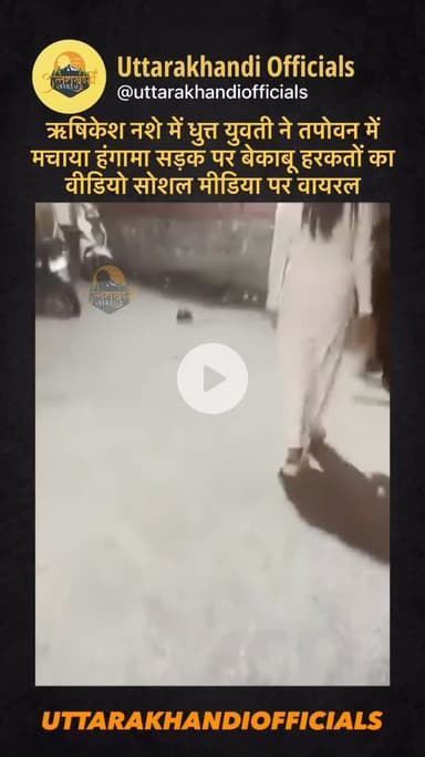 ऋषिकेश: नशे में धुत्त युवती ने तपोवन में मचाया हंगामा — सड़क पर बेकाबू हरकतों का वीडियो सोशल मीडिया पर वायरल