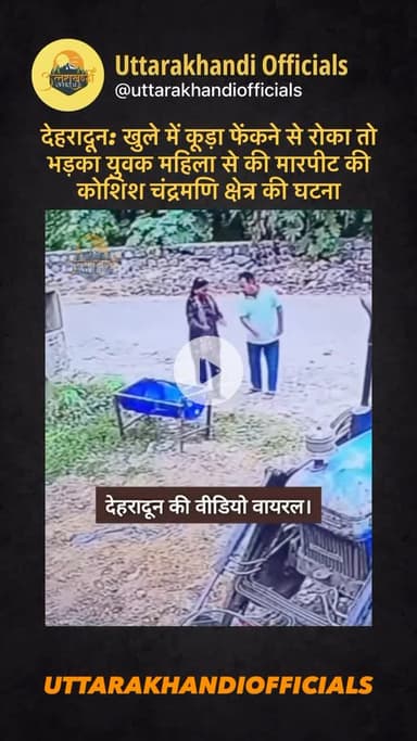 देहरादून: खुले में कूड़ा फेंकने से रोका तो भड़का युवक — महिला से की मारपीट की कोशिश, चंद्रमणि क्षेत्र की घटना