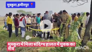 #हमीरपुर मुस्कुरा में मिला संदिग्ध हालत में युवक का शव