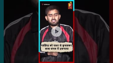 सरगुजा में गर्लफ्रेंड की हत्या पत्थर से कुचलकर लाश जंगल में दफनाई #breakingnews #sarguja