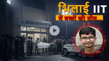 IIT भिलाई छात्र सोमिल साहू की संदिग्ध मौत, हॉस्पिटल में हुआ निधन, जांच जारी #breakingnews #iitbhilai