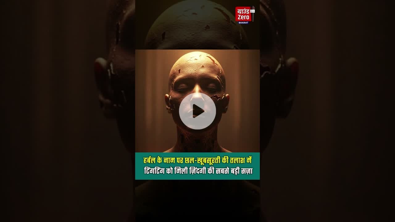 “हर्बल के नाम पर छल — खूबसूरती की तलाश में टिंगटिंग को मिली ज़िंदगी की सबसे बड़ी सज़ा।”#chinanews