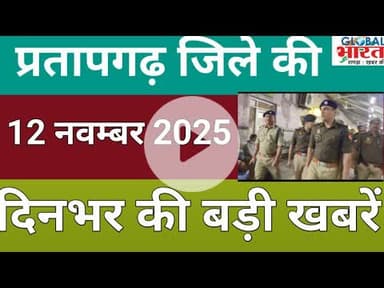 प्रतापगढ जिले की दिन भर की बड़ी खबरें ।Pratapgarh news 12 नवम्बर  2025 @GLOBAL BHARAT NEWS#pratapgarh