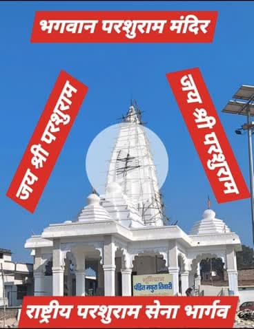 राष्ट्रीय परशुराम सेना भार्गव द्वारा निर्मित भगवान परशुराम मंदिर प्राण प्रतिष्ठा महोत्सव का आमंत्रण शुरू
