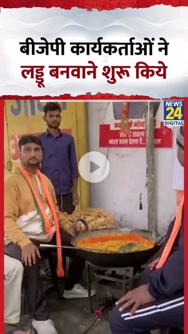 चुनाव परिणाम से पहले जश्न की तैयारी|