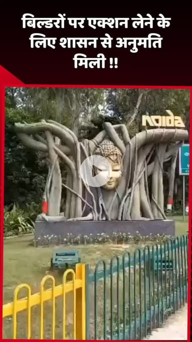 दादरी: बिल्डरों पर कार्रवाई करने के लिए शासन से मिली अनुमति