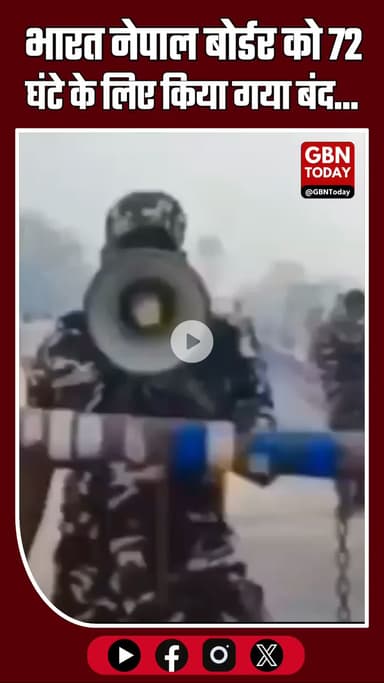 भारत-नेपाल बॉर्डर 72 घंटे के लिए बंद! #IndiaNepalBorder #भारतनेपालसीमा #BorderClosed #BreakingNews #BiharElections