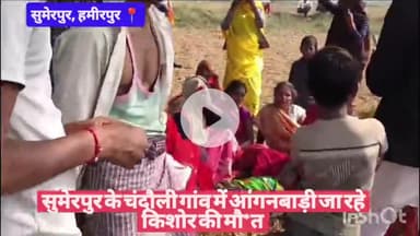 #हमीरपुर सुमेरपुर के चंदौली गांव में आंगनबाड़ी जा रहे किशोर की मौ*त