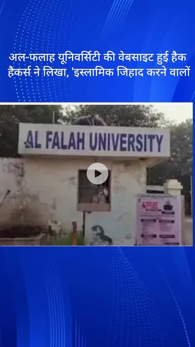 धौज: फरीदाबाद: अल-फलाह यूनिवर्सिटी की वेबसाइट हैक, हैकर्स ने लिखा 'इस्लामिक जिहाद करने वालों'