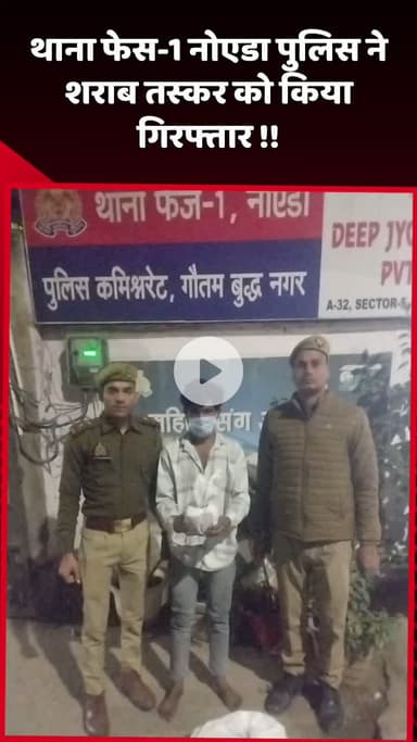 दादरी: नोएडा के थाना फेस-1 पुलिस ने शराब तस्कर को किया गिरफ्तार