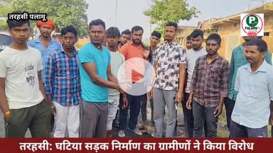 #तरहसी : घटिया सड़क निर्माण का ग्रामीणों ने किया विरोध... ग्रामीणों ने काम को करवाया बंद।।