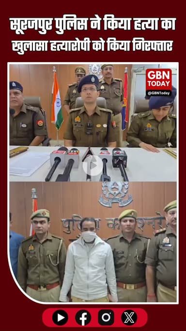 थाना सूरजपुर और CRT टीम ने ग्राम पाली रोड पर हुई हत्या का सफल अनावरण किया। #gbntoday #GautamBuddhNagarPolice #gbntoday