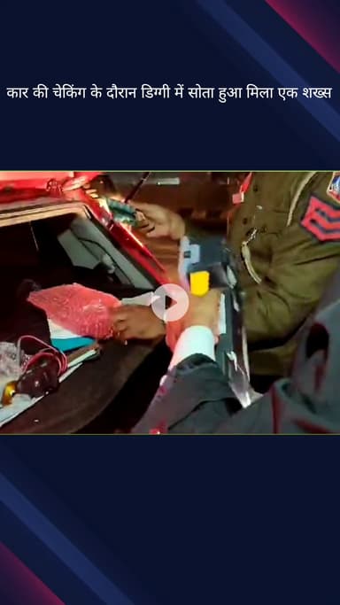 सिविल लाइन्स: सिगनेचर ब्रिज के पास कार की चेकिंग में डिक्की से मिला सोता हुआ शख्स