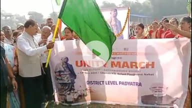 পশ্চিম নলবাৰী: চৰ্দাৰ বল্লভভাই পেটেলৰ ১৫০ তম জন্ম জয়ন্তী উপলক্ষ্যে  চামতাত একতাৰ বাৰ্তাবাহক পদযাত্ৰাত মন্ত্ৰী চন্দ্ৰ মোহন পাটোৱাৰী