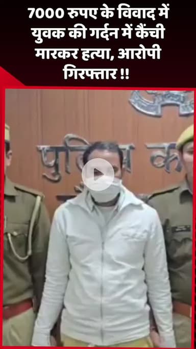 दादरी: सूरजपुर थाना क्षेत्र में 7000 रुपए के विवाद में युवक की गर्दन में कैंची मारकर हत्या, आरोपी गिरफ्तार