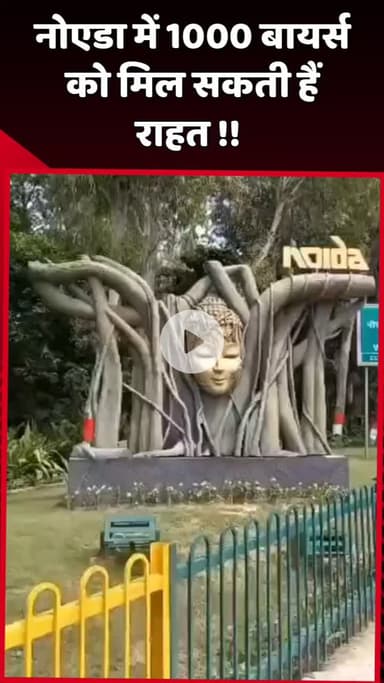 दादरी: नोएडा में 1000 बायर्स को मिल सकती है राहत