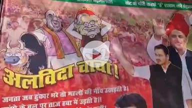 पटना ग्रामीण: पटना में लगे पोस्टर: तेजस्वी यादव ने कहा 'अलविदा चाचा', अमित शाह भी दिखे