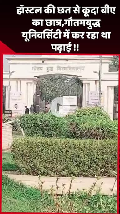 दादरी: गौतमबुद्ध यूनिवर्सिटी में पढ़ाई कर रहा बीए का छात्र हॉस्टल की छत से कूदा