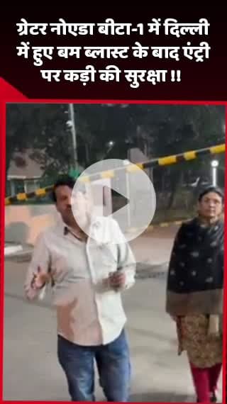 दादरी: ग्रेटर नोएडा बीटा-1 में दिल्ली में हुए बम ब्लास्ट के बाद एंट्री पर कड़ी सुरक्षा की गई