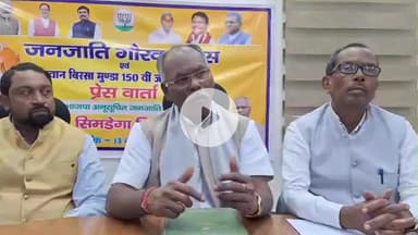 सिमडेगा: भाजपा सिमडेगा में एसटी मोर्चा के प्रदेश अध्यक्ष ने जनजातीय गौरव दिवस को लेकर प्रेस वार्ता की