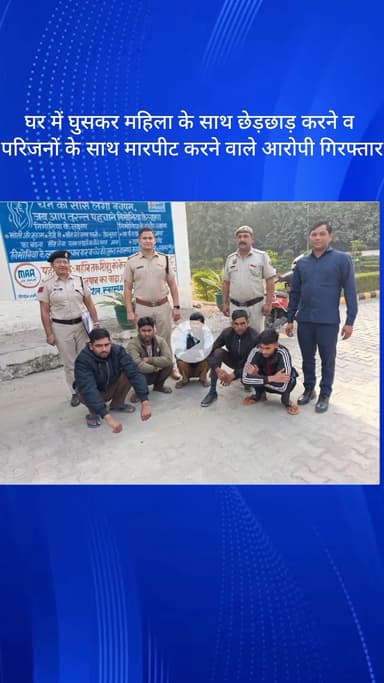 मोहना: छायसा में घर में घुसकर महिला से छेड़छाड़ और परिजनों पर हमला करने के मामले में पाँच आरोपी गिरफ्तार