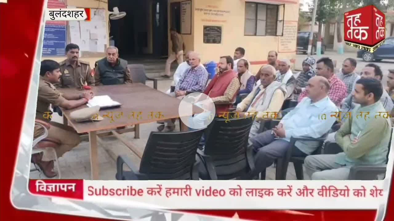 #रामघाट  थाना प्रभारी ने ग्राम प्रधान व संभ्रांत लोगों से की बैठक, शांति व्यवस्था बनाए रखने की अपील।