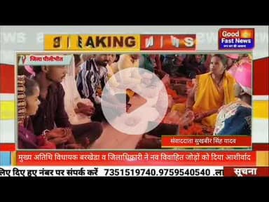 मुख्य अतिथि विधायक बरखेडा व जिलाधिकारी ने नव विवाहित जोड़ों को दिया आशीर्वाद