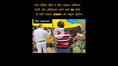 दौसा में गंदगी और अतिक्रमण के खिलाफ फिर चलाया अभियान 11 लोगों के कांटे चालान 3100 का वसूला जुर्माना